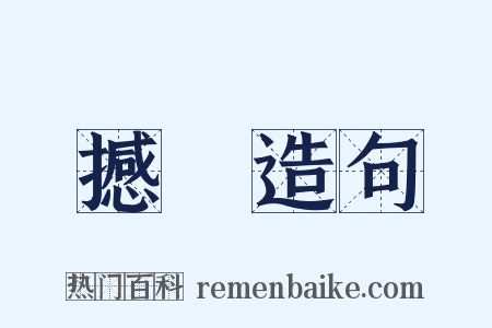 撼動造句是什么意思的图片